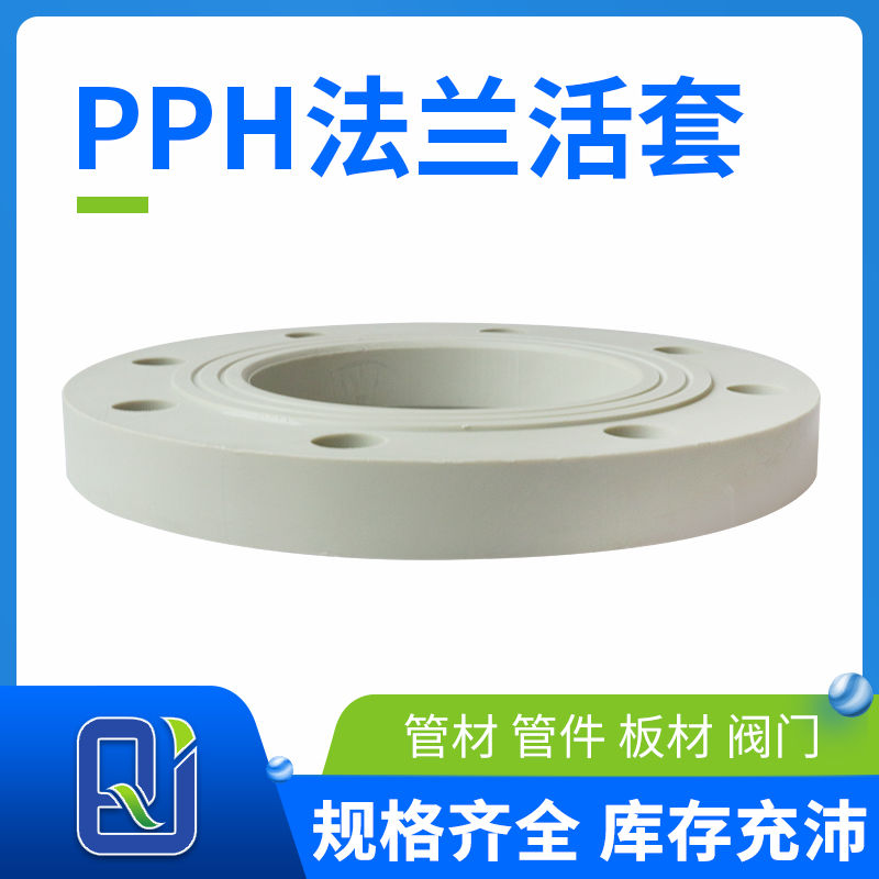 pph法蘭活套